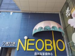 -超级奈尔宝SUPER NEOBIO(杭州星光店)