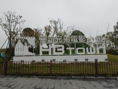 -华谊兄弟（长沙）电影小镇