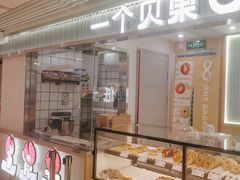 -One Bagel·一个贝果(悠唐店)
