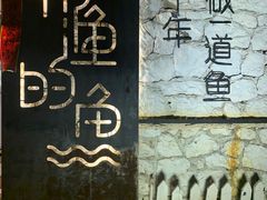 -大理老字号·舟渔的鱼野生菌海景餐厅(双廊店)