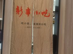 -新丰小吃(中山中路分店)