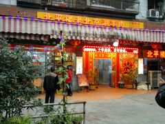 -北平楼老北京涮羊肉(滨河北路店)
