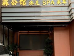 -霖公馆SPA·足道(普善路店)