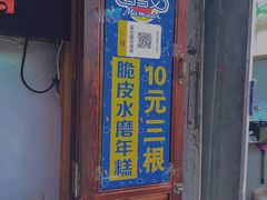 门面-玛马艾脆皮水磨年糕(湖北路87-89小区店)