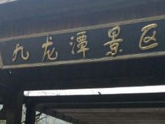-九龙潭景区