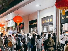 -清真·白记年糕(牛街北口店)