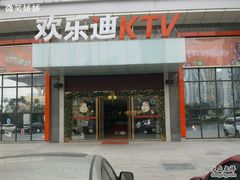 -欢乐迪KTV(南坪上海城店)