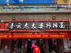 -秦云老太婆摊摊面(全国总店)
