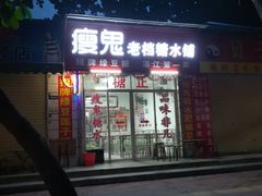 门面-瘦鬼老档糖水铺