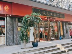 -三镇民生甜食馆(胜利街总店)