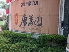 -侨美·唐荔园·40年地道粤菜