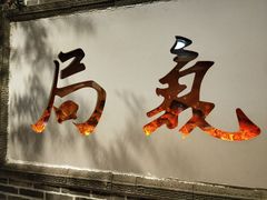 -局气烤鸭·北京菜(前门店)