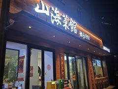 -山海菜馆·海肠捞饭·青岛菜(栈桥店)
