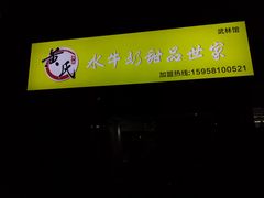 -黄氏壹品汇•水牛奶甜品(全国总店)