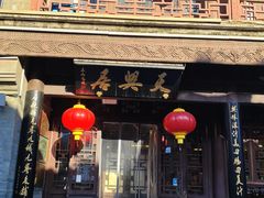 -天兴居(鲜鱼口街店)