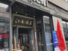 -奎元馆(星光城店)