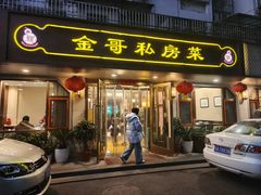 -金哥私房菜馆(张府园总店)