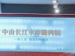 -鱼醉无骨鱼·中山脆肉鲩(荔湾路店)