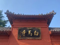 -洛阳白马寺