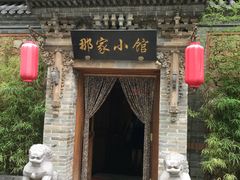 门面-那家小馆•北京菜•烤鸭(中关村店)