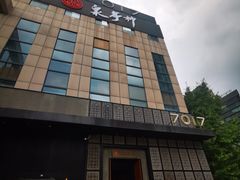 -7017浙菜•建德味(中财店)