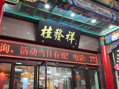 -桂发祥十八街麻花(和平路店)