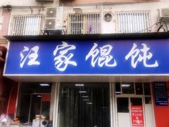 门面-汪家馄饨(集庆路店)