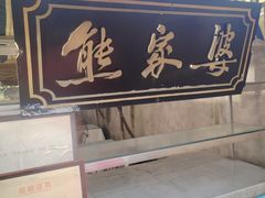 -熊家婆冰粉(天乙街店)