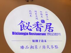 -飶香居(省博物馆店)