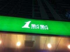 门面-1点点(新会店)