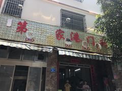 -港门粉第一家