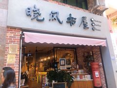 -晓风书屋(大学路店)
