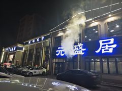 -元盛居(生态大街店)