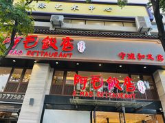 -阿毛饭店(和义路店)
