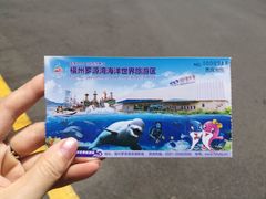 -福州罗源湾海洋世界旅游区