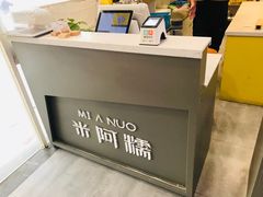 -米阿糯糕团•酒酿•甜品(莫愁店)
