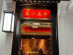 门面-馋遇江南·精致湖景雅宴(东方之门店)