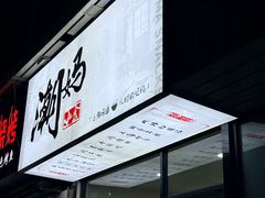 -潮妈小食
