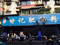 门面-甘记肥肠粉(马鞍北路店)