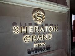 -澳门喜来登大酒店