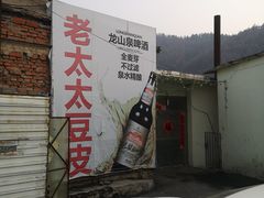 -老太太豆皮(南芬店)