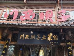 -宜宾市叙州区川西坝子土菜馆