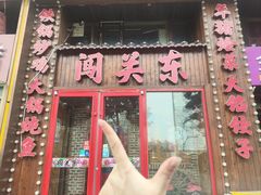 -闯关东东北农家菜(崂山石老人店)