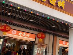 -老通城豆皮大王(吉庆街店)