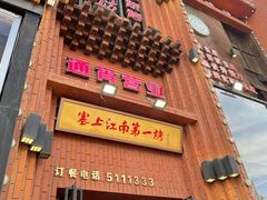 -红柳枝滩羊烧烤·非遗
