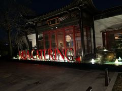 -金海华·华宴江南(斜塘店)