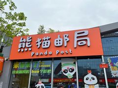 -熊猫邮局(少城店)