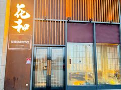 -花和海鲜自助(梅江店)