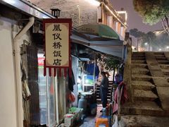 -凰仪桥饭店(鲁迅西路店)