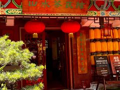 -山水茶艺馆·点心粤菜·30年老字号